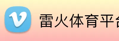 雷火体育平台官网 Logo